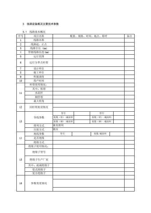 110kV线路设备概况主要技术参数