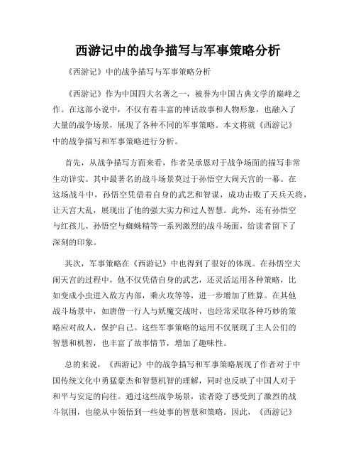 西游记中的战争描写与军事策略分析