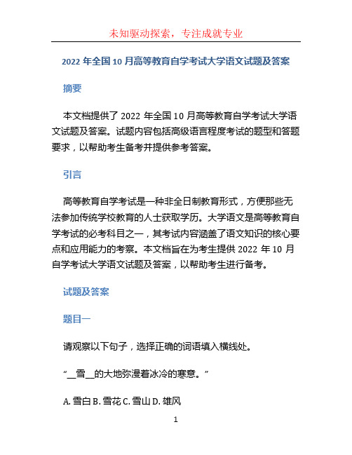 2022年全国10月高等2022年全国10月高等教育自学考试大学语文试题及答案教育自学考试高级语言程