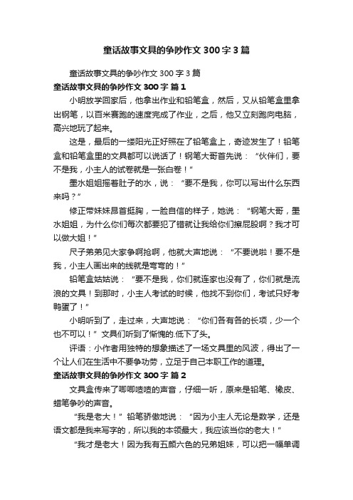 童话故事文具的争吵作文300字3篇