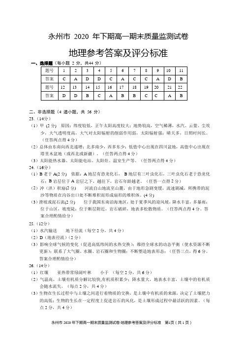 永州市2020年下期高一期末质量监测试卷地理参考答案及评分标准