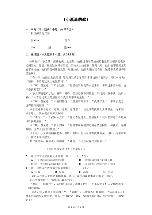 《小溪流的歌》同步配套练习含答案