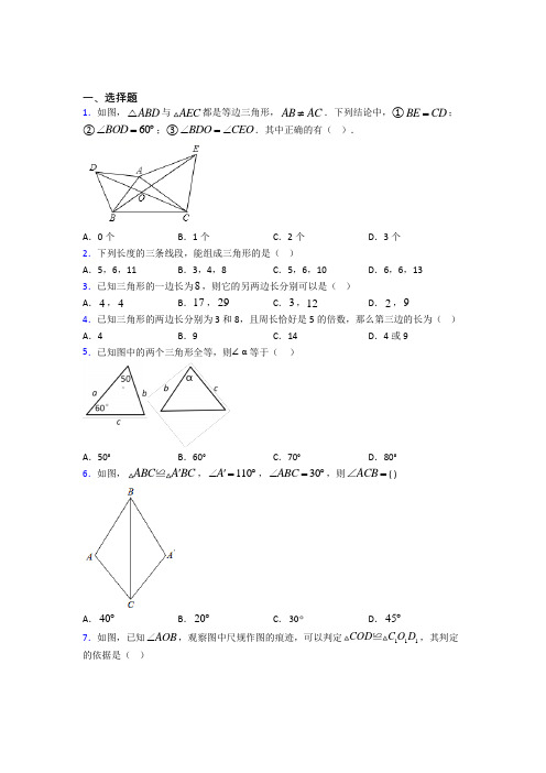 (必考题)初中数学七年级数学下册第四单元《三角形》测试(包含答案解析)(5)