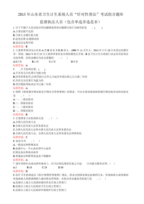 2015年山东省卫生计生系统人员“针对性普法”考试题库(监督执法人员)DOC