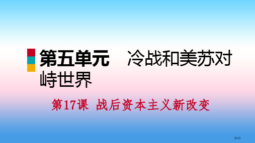 九年级历史下册第五单元冷战和美苏对峙的世界第17课战后资本主义的新变化