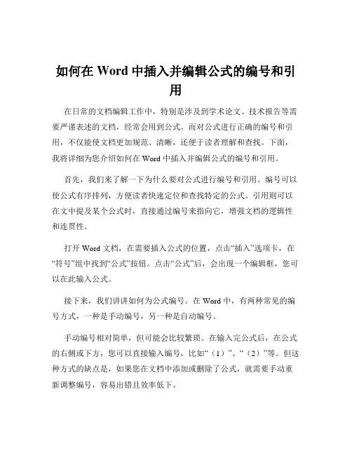 如何在Word中插入并编辑公式的编号和引用