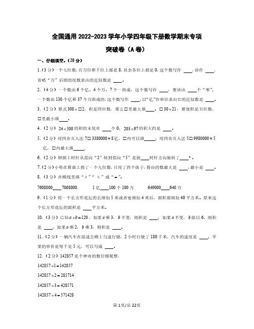 全国通用2022——2023学年小学四年级下册数学期末专项突破卷AB卷(含答案)