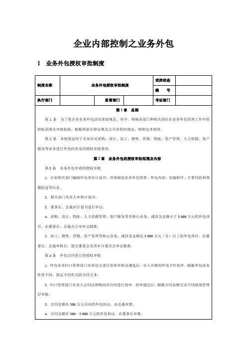 企业内部控制之业务外包