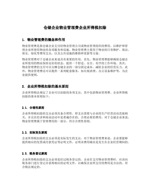 仓储企业物业管理费企业所得税扣除