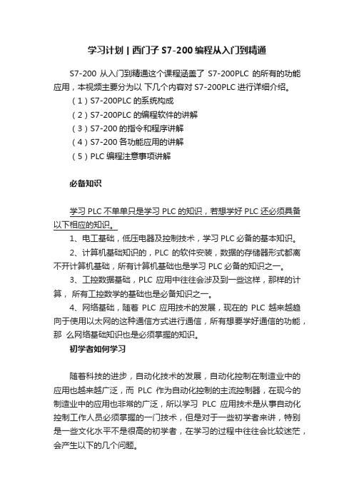 学习计划丨西门子S7-200编程从入门到精通