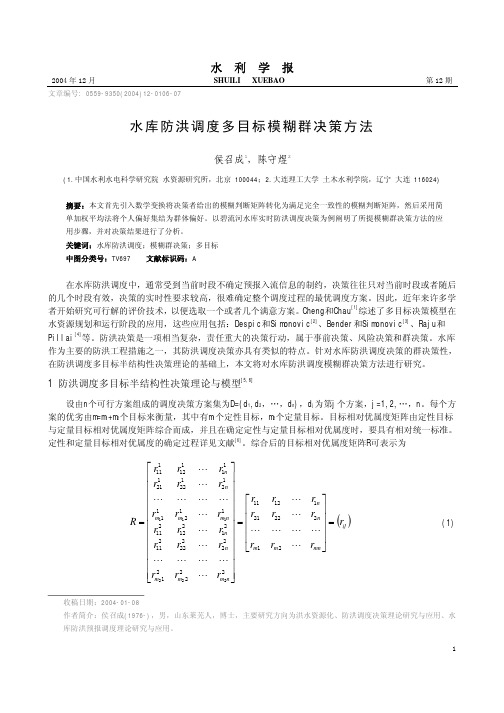 水库防洪调度多目标模糊群决策方法