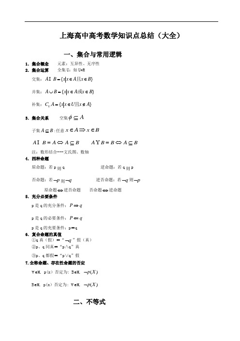 上海高中高考数学知识点总结(大全)