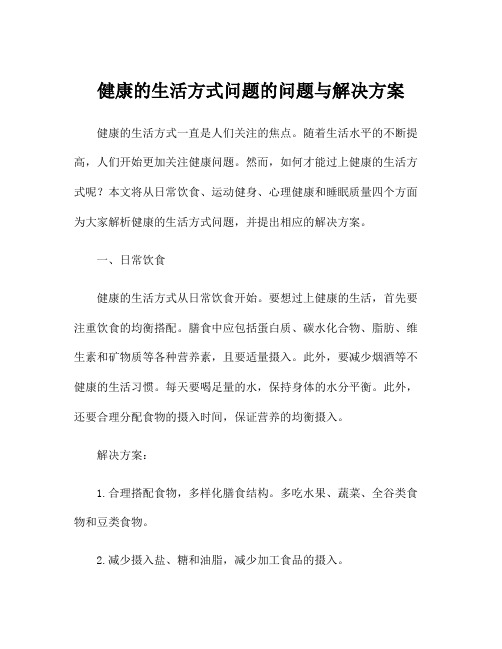 健康的生活方式问题的问题与解决方案