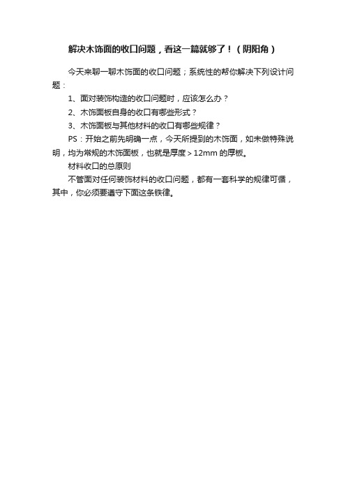 解决木饰面的收口问题，看这一篇就够了！（阴阳角）