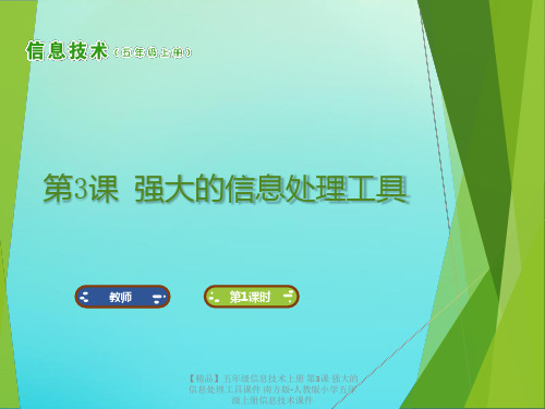 【精品】五年级信息技术上册 第3课 强大的信息处理工具课件 南方版-人教版小学五年级上册信息技术课件