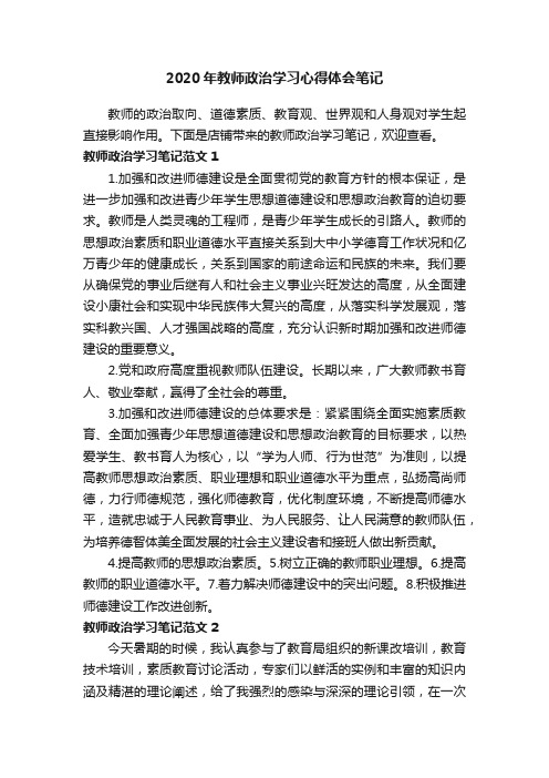 2020年教师政治学习心得体会笔记