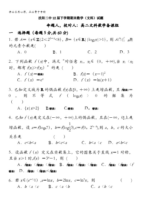 辽宁省沈阳二中10-11学年高二下学期期末考试(数学文)