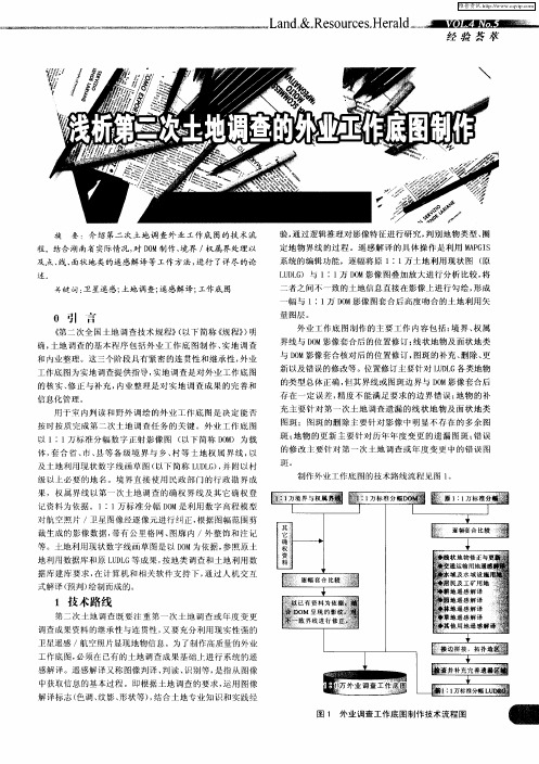 浅析第二次土地调查的外业工作底图制作