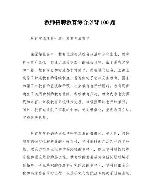 教师招聘教育综合必背100题