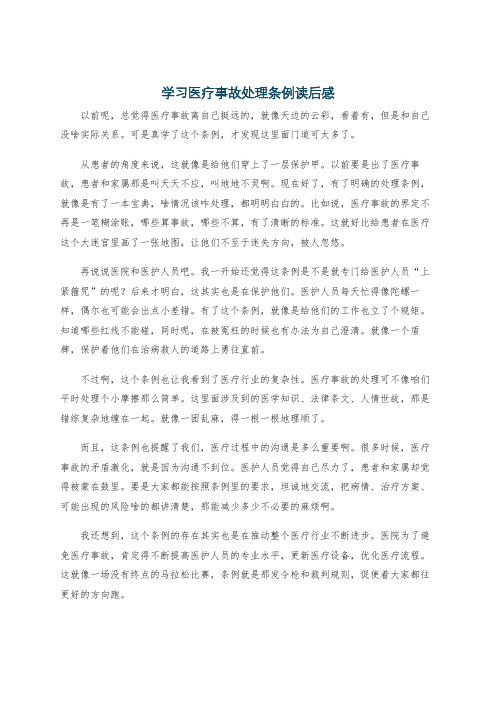 学习医疗事故处理条例读后感