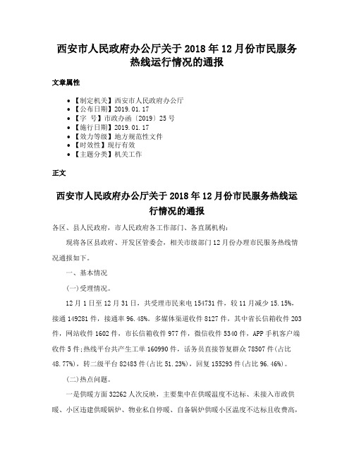 西安市人民政府办公厅关于2018年12月份市民服务热线运行情况的通报