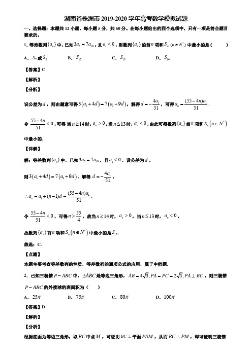 湖南省株洲市2019-2020学年高考数学模拟试题含解析