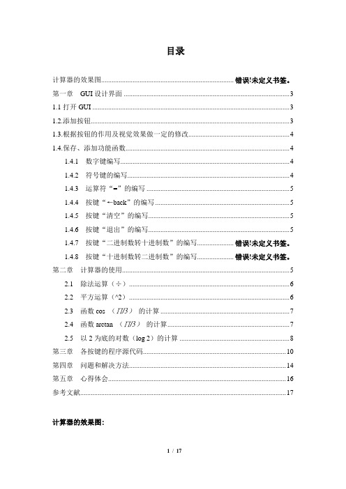 MATLAB科学计算器设计