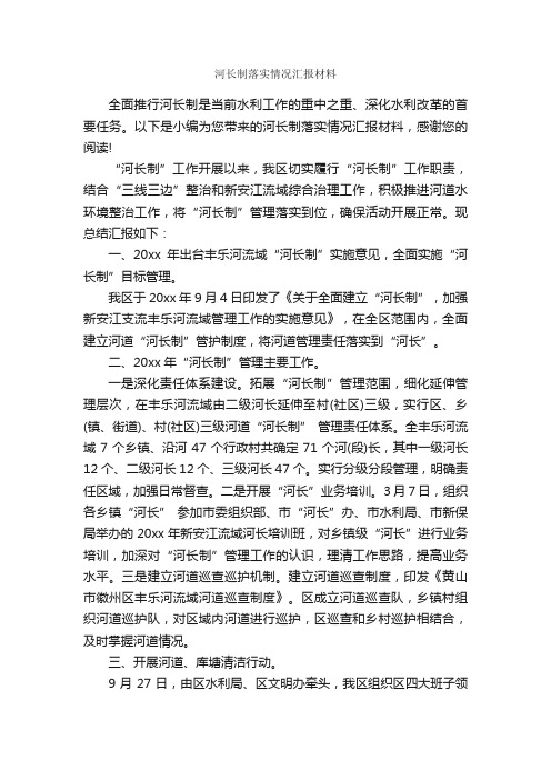 河长制落实情况汇报材料_工作汇报_