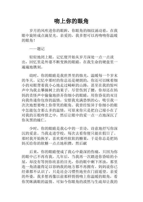 高一作文+吻上你的眼角