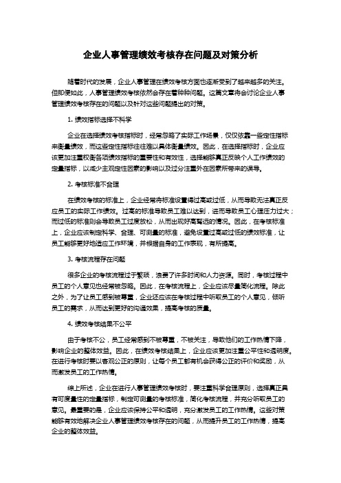 企业人事管理绩效考核存在问题及对策分析