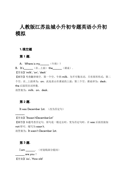 人教版江苏盐城小升初专题英语小升初模拟试卷及解析