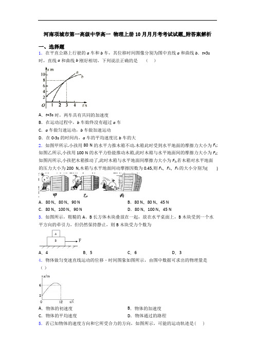 河南项城市第一高级中学高一 物理上册10月月月考考试试题_附答案解析