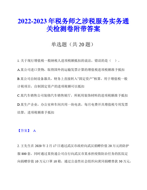 2022-2023年税务师之涉税服务实务通关检测卷附带答案