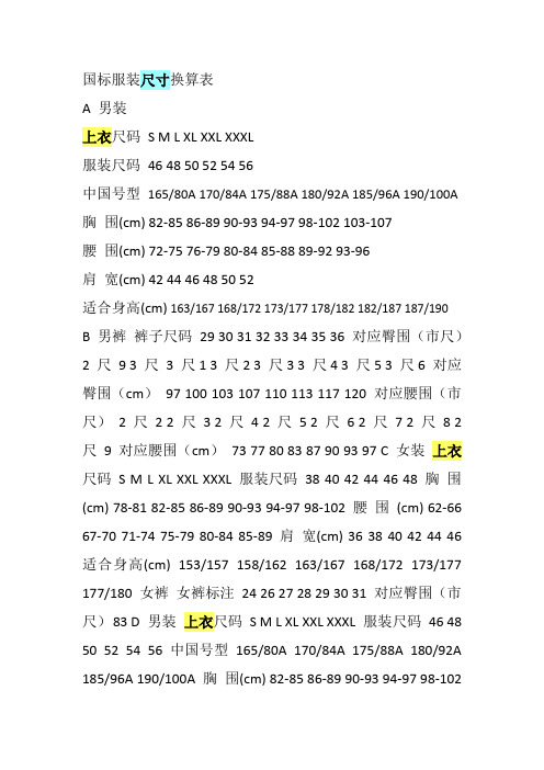 国标服装尺寸换算表
