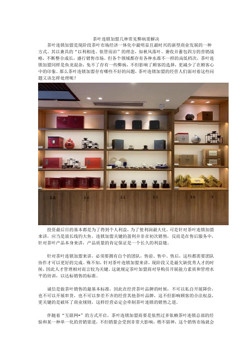 茶叶连锁加盟几种常见弊病需解决