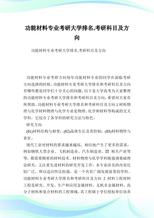 功能材料专业考研大学排名,考研科目及方向.doc