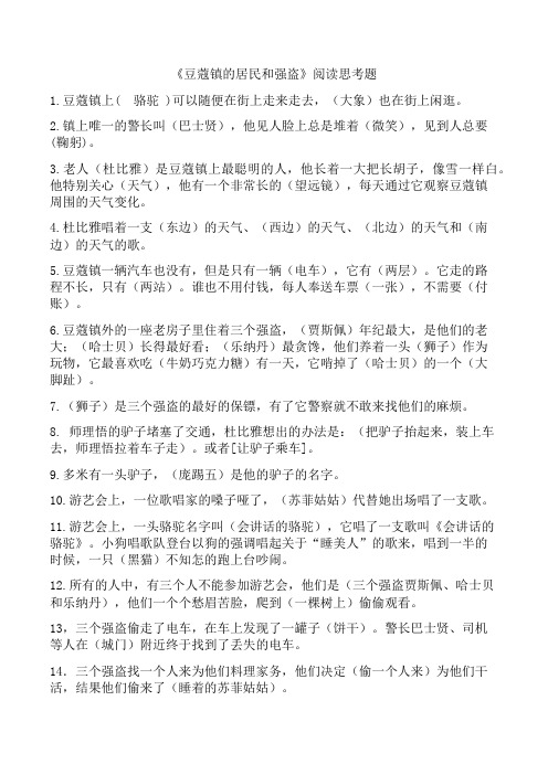 《豆蔻镇的居民和强盗》阅读练习题