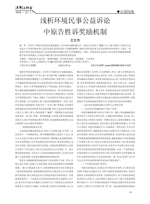 浅析环境民事公益诉讼中原告胜诉奖励机制