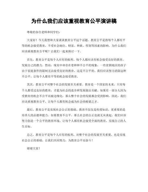 为什么我们应该重视教育公平演讲稿