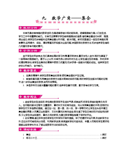 人教版小学三年级数学上册第九单元     数学广角——集合