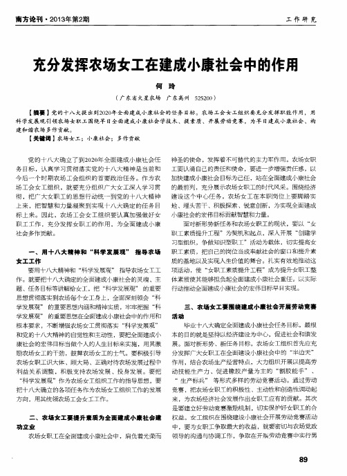 充分发挥农场女工在建成小康社会中的作用