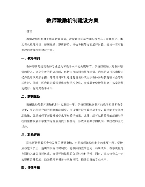 教师激励机制建设方案