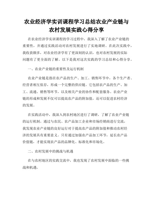 农业经济学实训课程学习总结农业产业链与农村发展实践心得分享