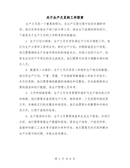 关于生产文员的工作职责（四篇）