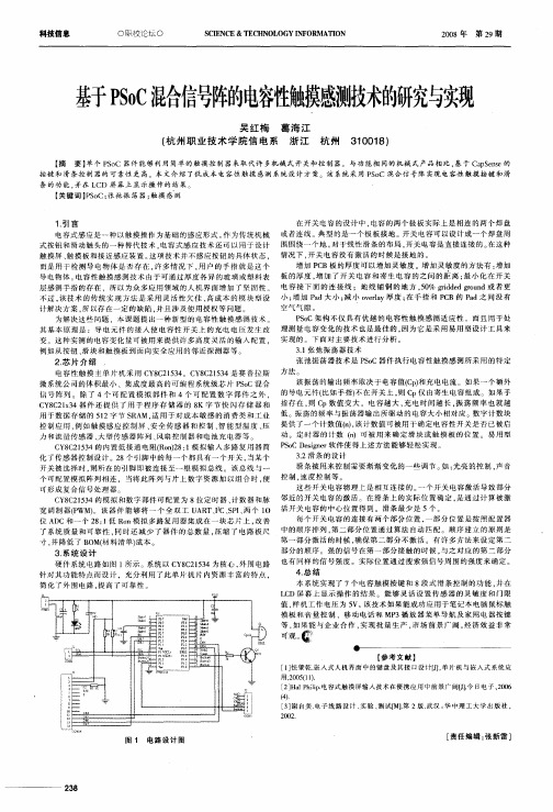 基于PSoC混合信号阵的电容性触摸感测技术的研究与实现