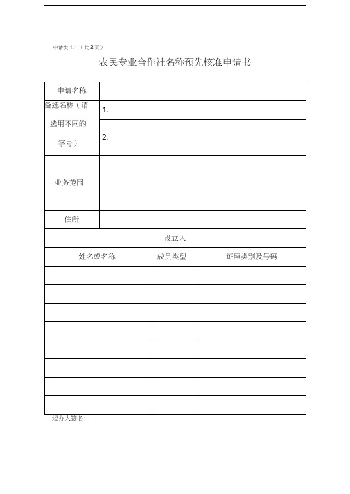 专业合作社登记材料范本