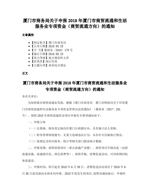 厦门市商务局关于申报2018年厦门市商贸流通和生活服务业专项资金（商贸流通方向）的通知