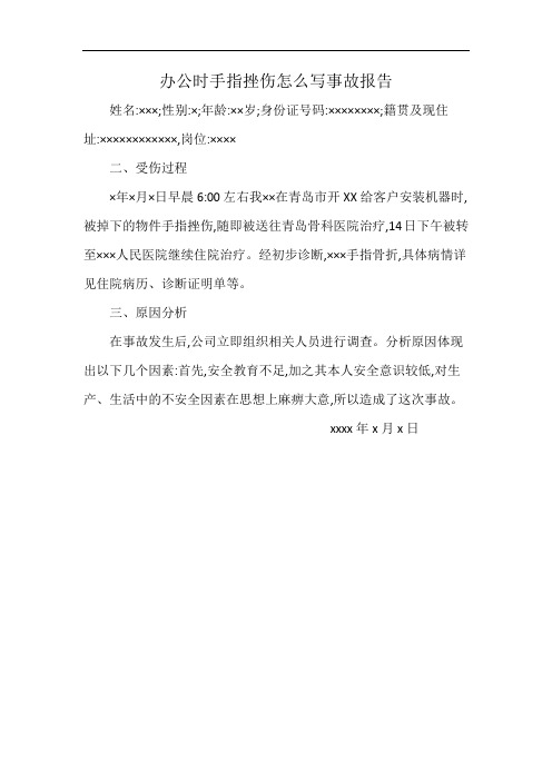 办公时手指挫伤怎么写事故报告