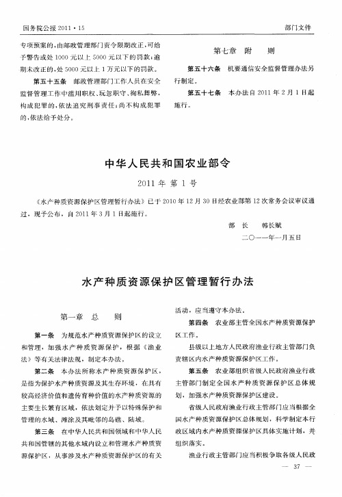 中华人民共和国农业部令——水产种质资源保护区管理暂行办法