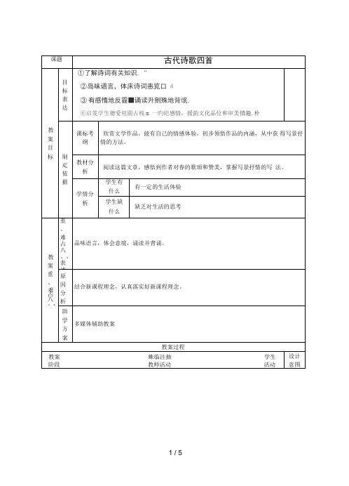 江苏省南京市溧水县东庐中学秋七级语文上册古代诗歌四首学案